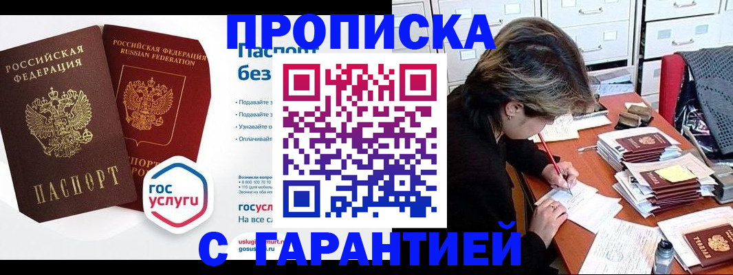 купить прописку в Гремячинске